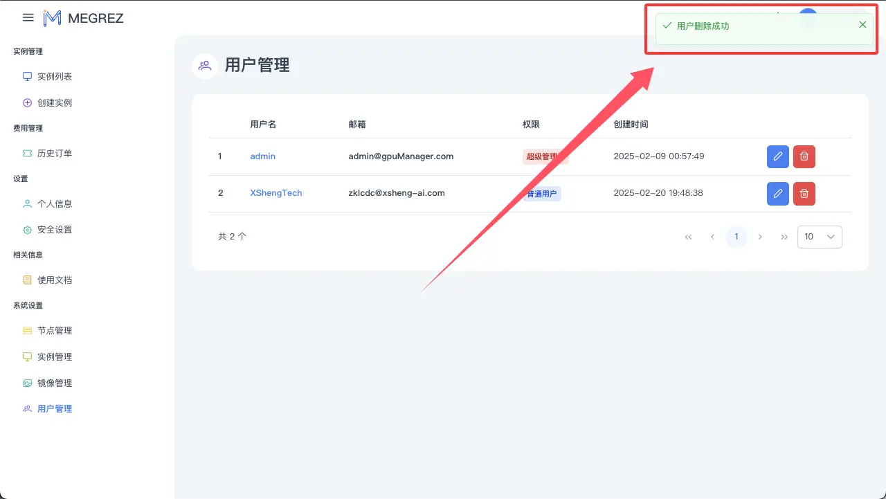 删除用户结果