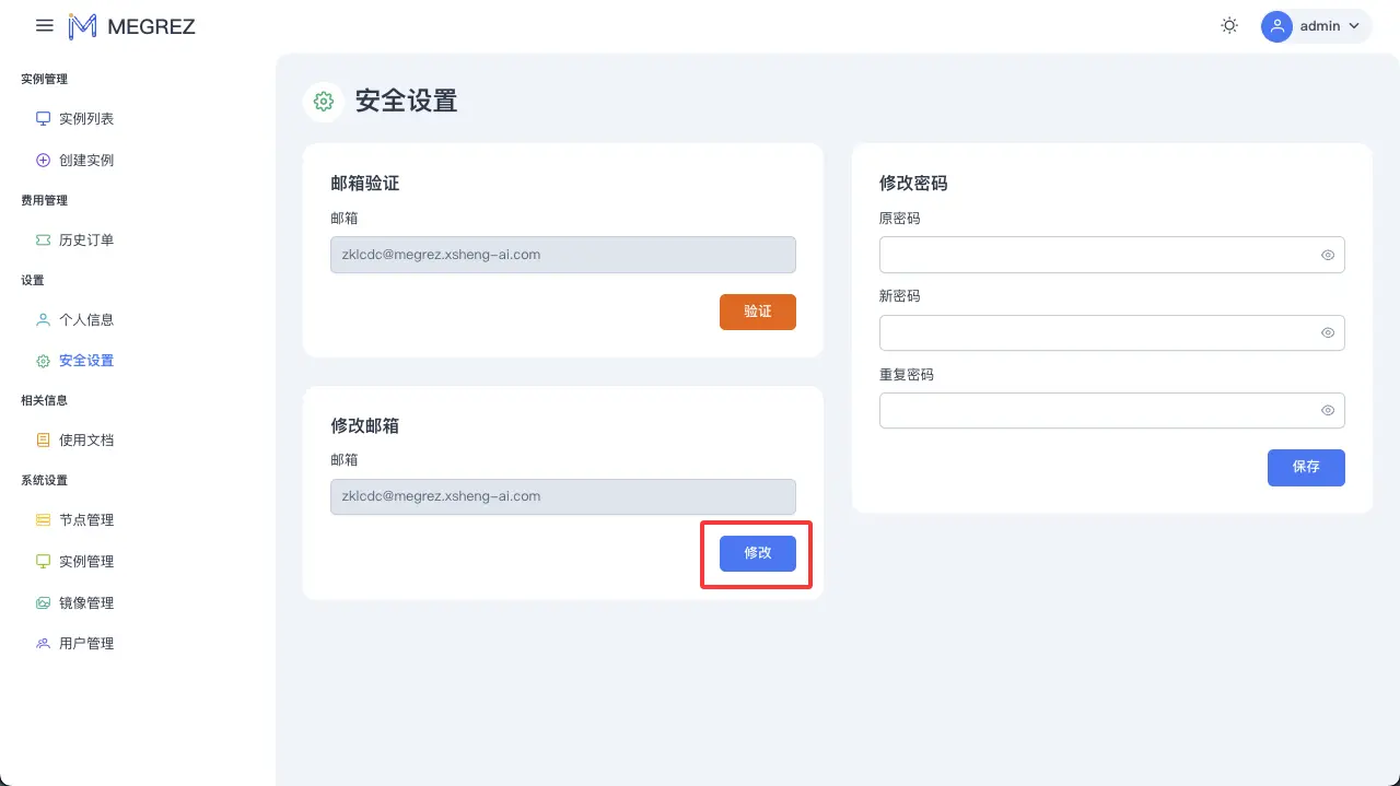 修改邮箱
